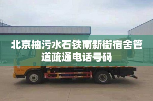 北京抽污水石鐵南新街宿舍管道疏通電話號碼