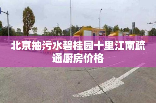 北京抽污水碧桂園十里江南疏通廚房價格