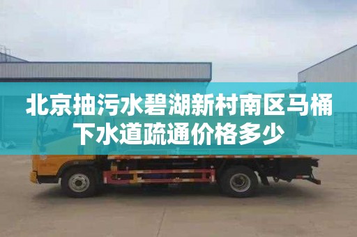 北京抽污水碧湖新村南區馬桶下水道疏通價格多少