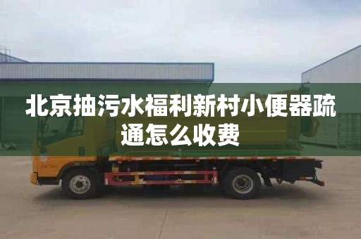 北京抽污水福利新村小便器疏通怎么收費