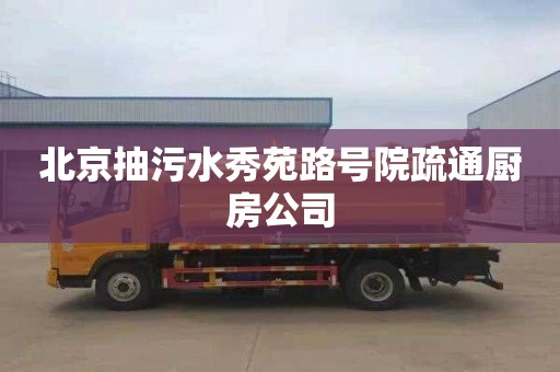 北京抽污水秀苑路號院疏通廚房公司