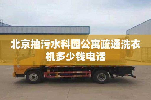 北京抽污水科園公寓疏通洗衣機多少錢電話