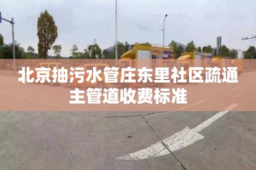 北京抽污水管莊東里社區(qū)疏通主管道收費標準