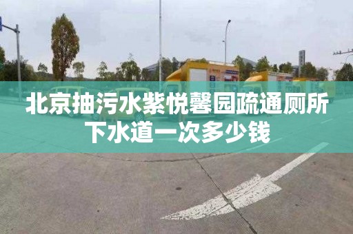 北京抽污水紫悅馨園疏通廁所下水道一次多少錢