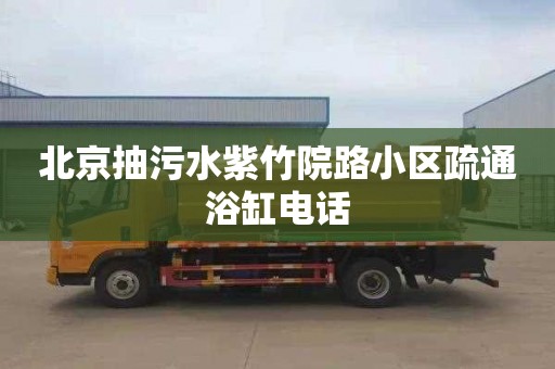 北京抽污水紫竹院路小區疏通浴缸電話