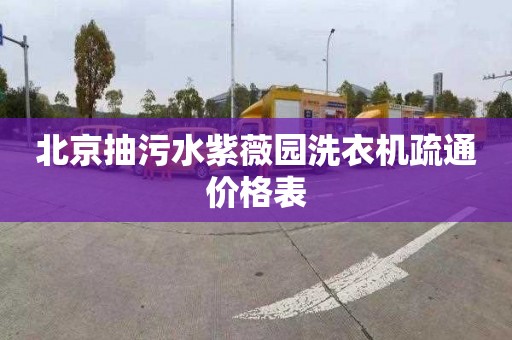 北京抽污水紫薇園洗衣機疏通價格表