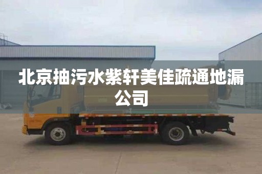 北京抽污水紫軒美佳疏通地漏公司