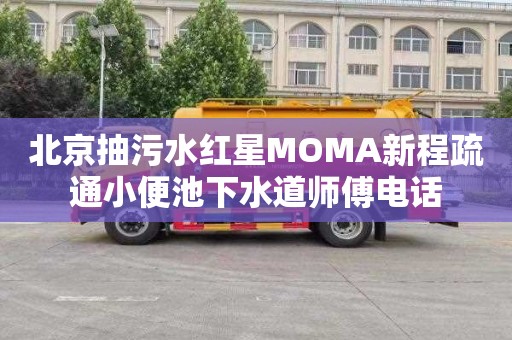 北京抽污水紅星MOMA新程疏通小便池下水道師傅電話