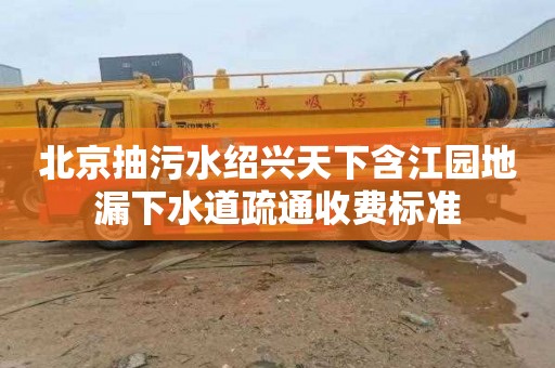 北京抽污水紹興天下含江園地漏下水道疏通收費(fèi)標(biāo)準(zhǔn)