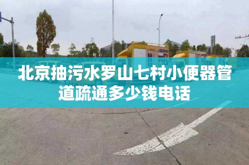 北京抽污水羅山七村小便器管道疏通多少錢電話