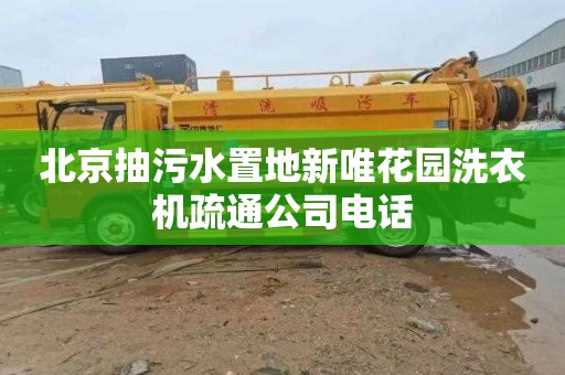 北京抽污水置地新唯花園洗衣機疏通公司電話