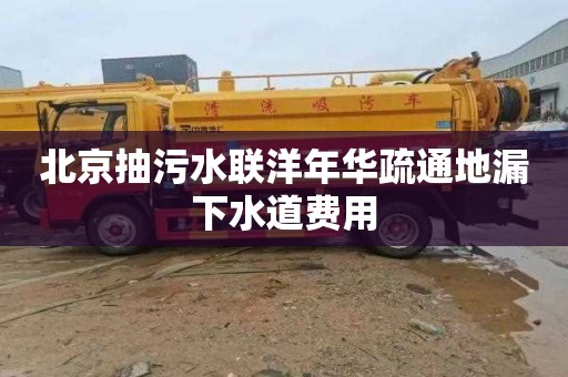 北京抽污水聯洋年華疏通地漏下水道費用