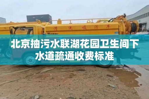 北京抽污水聯湖花園衛生間下水道疏通收費標準