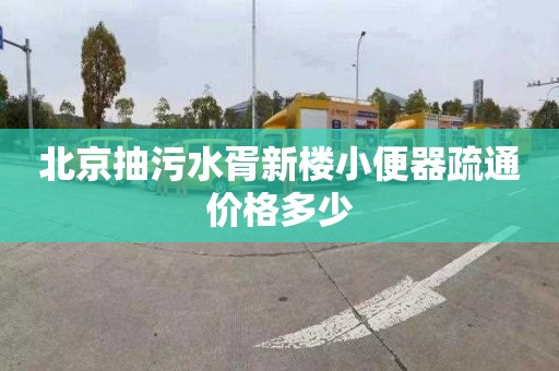 北京抽污水胥新樓小便器疏通價格多少