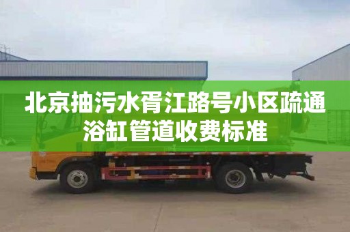 北京抽污水胥江路號小區疏通浴缸管道收費標準