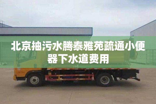 北京抽污水騰泰雅苑疏通小便器下水道費(fèi)用