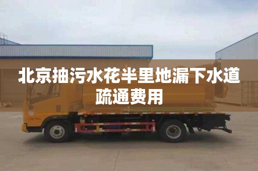 北京抽污水花半里地漏下水道疏通費用