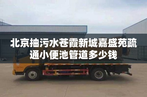 北京抽污水蒼霞新城嘉盛苑疏通小便池管道多少錢