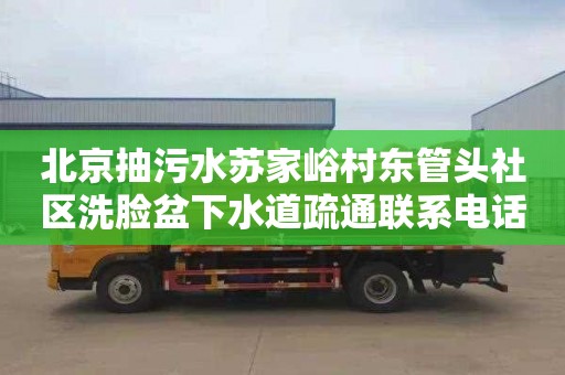 北京抽污水蘇家峪村東管頭社區(qū)洗臉盆下水道疏通聯(lián)系電話