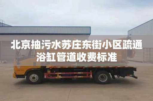 北京抽污水蘇莊東街小區(qū)疏通浴缸管道收費標準