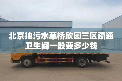 北京抽污水草橋欣園三區疏通衛生間一般要多少錢