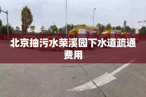 北京抽污水榮溪園下水道疏通費(fèi)用