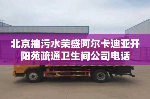 北京抽污水榮盛阿爾卡迪亞開陽苑疏通衛生間公司電話