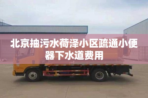 北京抽污水荷澤小區疏通小便器下水道費用