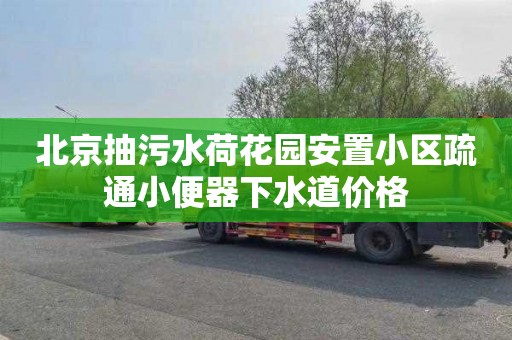 北京抽污水荷花園安置小區疏通小便器下水道價格