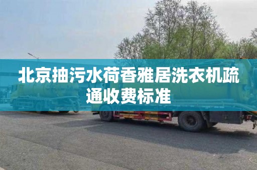 北京抽污水荷香雅居洗衣機疏通收費標準