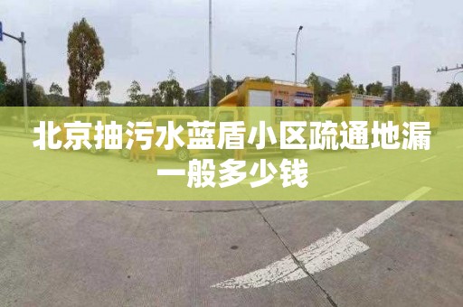 北京抽污水藍盾小區疏通地漏一般多少錢