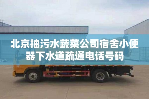 北京抽污水蔬菜公司宿舍小便器下水道疏通電話號碼