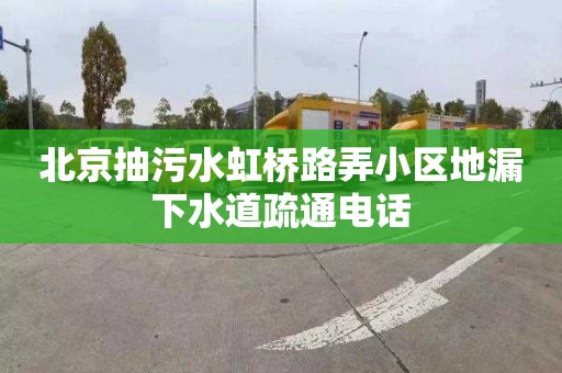 北京抽污水虹橋路弄小區地漏下水道疏通電話