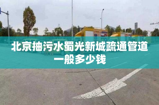 北京抽污水蜀光新城疏通管道一般多少錢