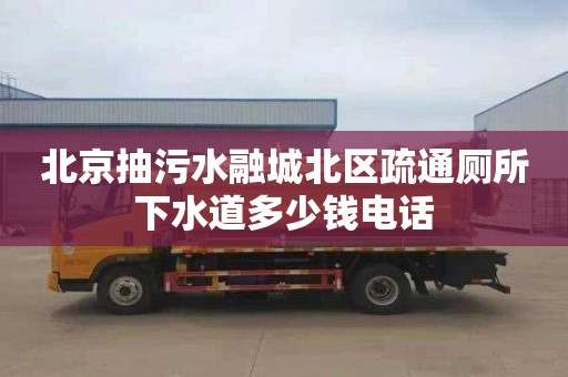 北京抽污水融城北區(qū)疏通廁所下水道多少錢電話