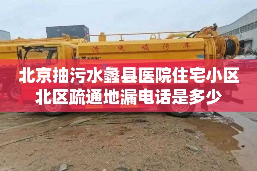 北京抽污水蠡縣醫院住宅小區北區疏通地漏電話是多少