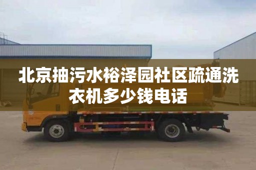 北京抽污水裕澤園社區疏通洗衣機多少錢電話