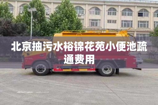 北京抽污水裕錦花苑小便池疏通費用