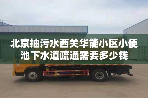 北京抽污水西關華能小區小便池下水道疏通需要多少錢