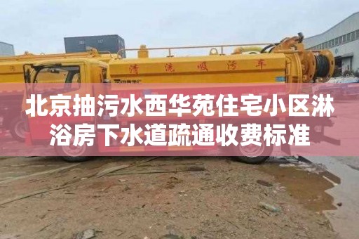 北京抽污水西華苑住宅小區淋浴房下水道疏通收費標準