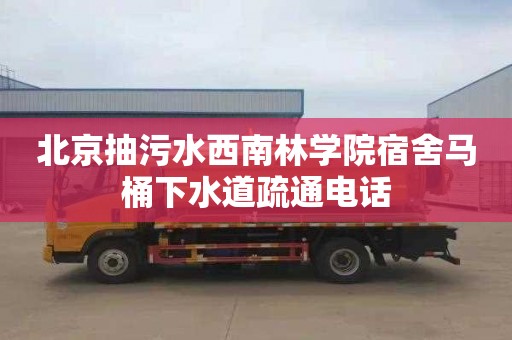 北京抽污水西南林學(xué)院宿舍馬桶下水道疏通電話(huà)