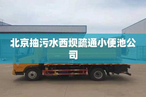 北京抽污水西壩疏通小便池公司