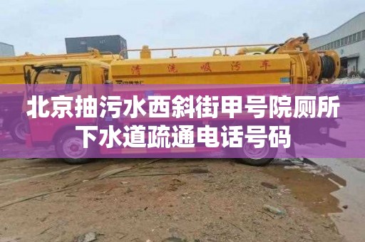 北京抽污水西斜街甲號院廁所下水道疏通電話號碼