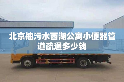 北京抽污水西湖公寓小便器管道疏通多少錢