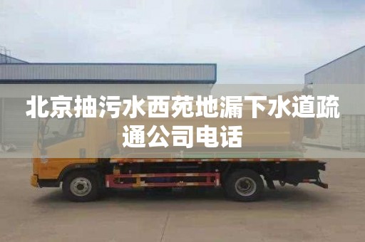 北京抽污水西苑地漏下水道疏通公司電話