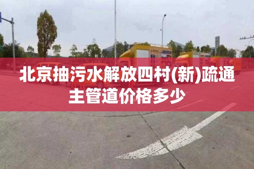 北京抽污水解放四村(新)疏通主管道價格多少