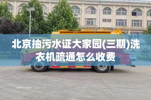 北京抽污水證大家園(三期)洗衣機疏通怎么收費