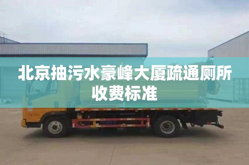 北京抽污水豪峰大廈疏通廁所收費標準