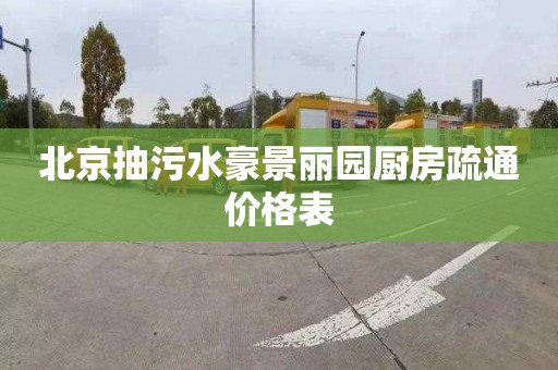 北京抽污水豪景麗園廚房疏通價格表