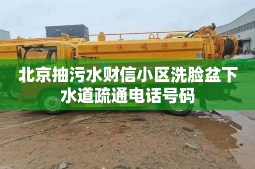 北京抽污水財信小區洗臉盆下水道疏通電話號碼